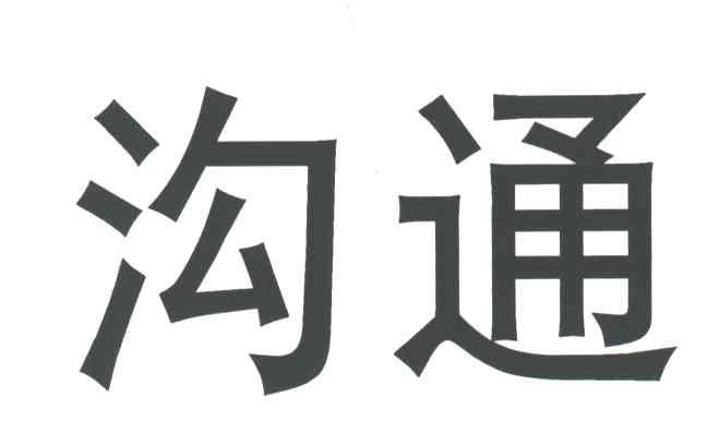 沟通
