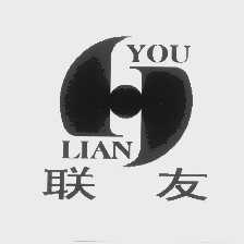 联友