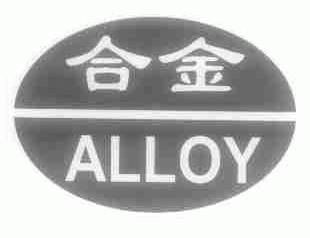 合金;ALLOY