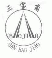 三宝角