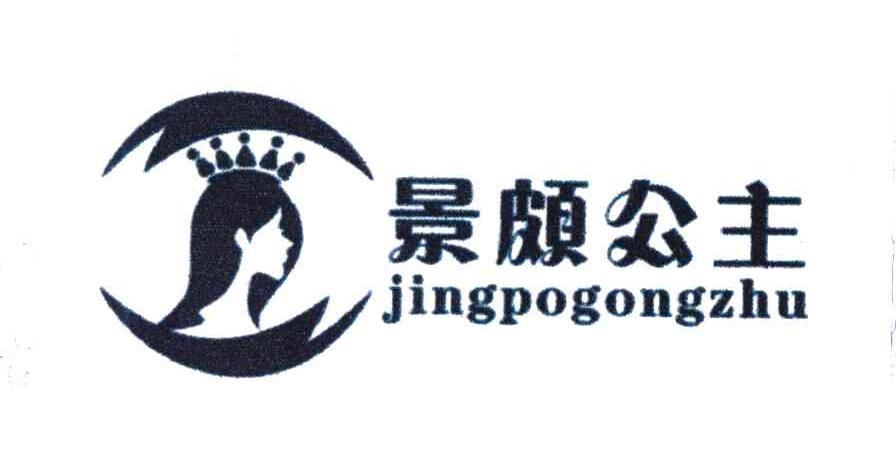 景颇公主