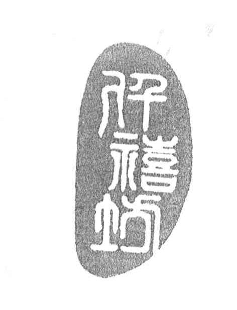 仟禧坊