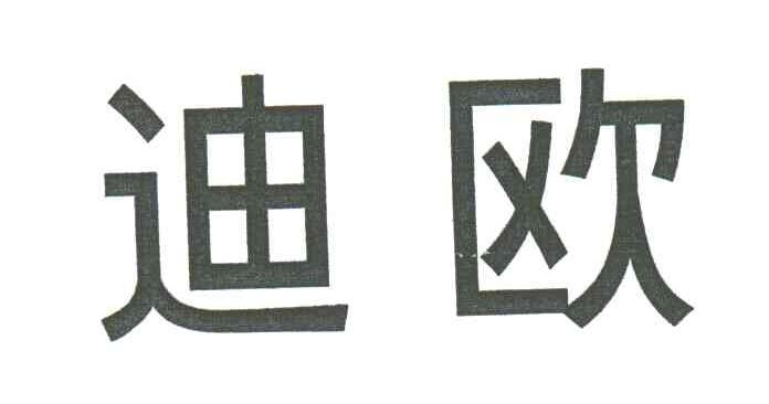 迪欧