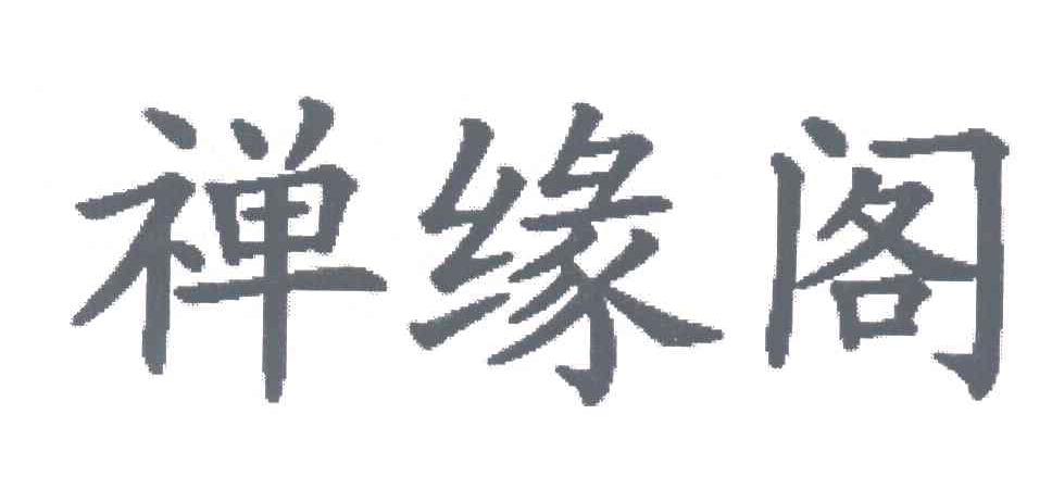禅缘阁