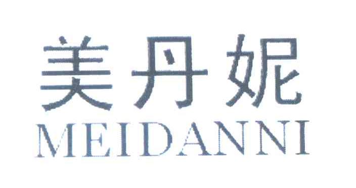 美丹妮