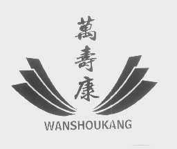 万寿康