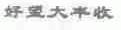 好望大丰收