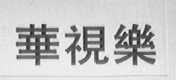 华视乐