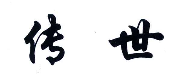 传世