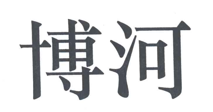 博河