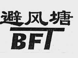 避风塘   BFT