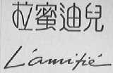 拉蜜迪儿
