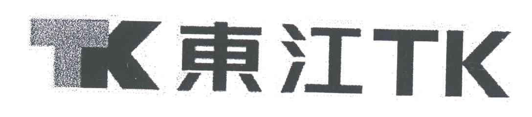 东江;TK