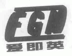 爱即英;EGN