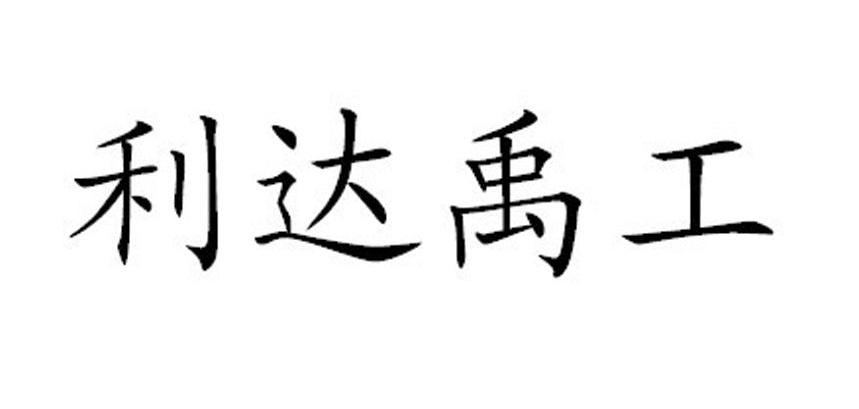 利达禹工