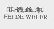 菲德维尔