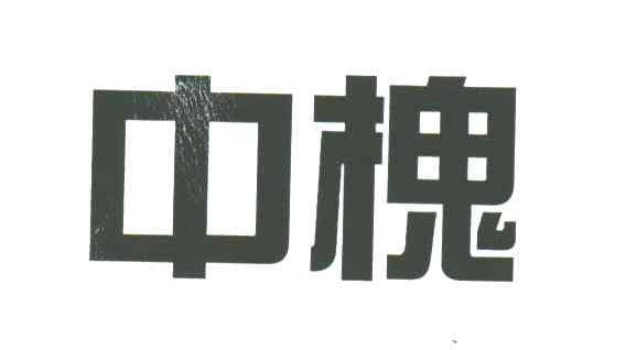 中槐