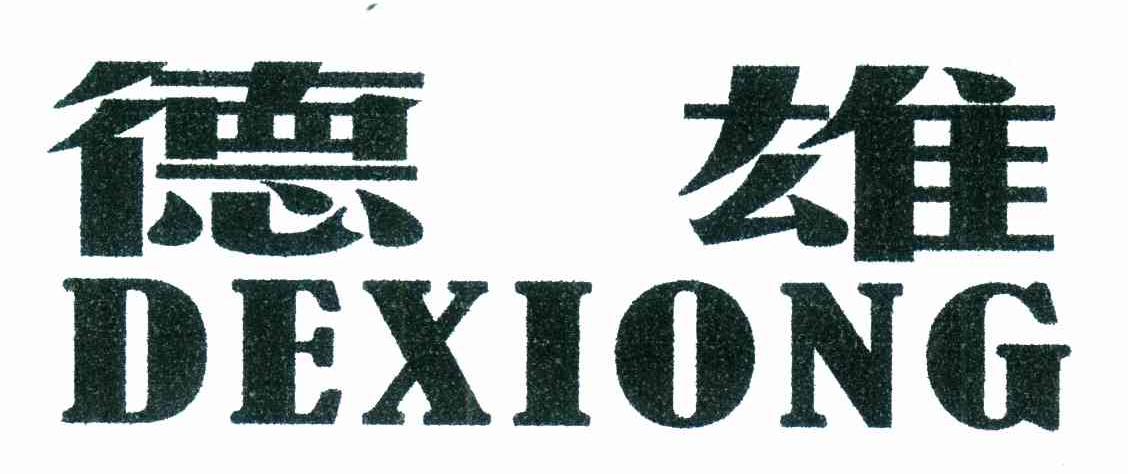 德雄