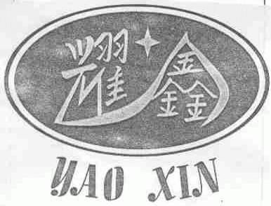 耀鑫