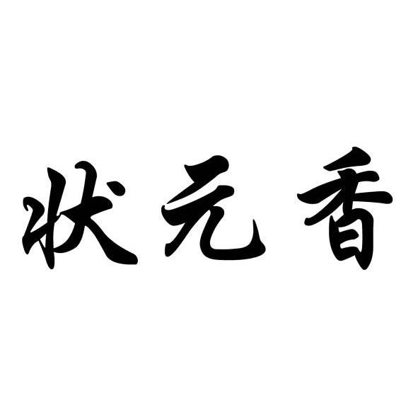 状元香