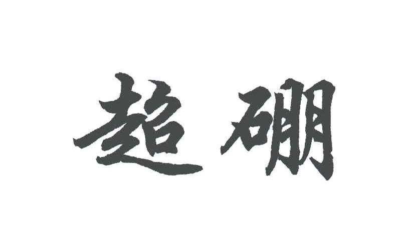 超硼