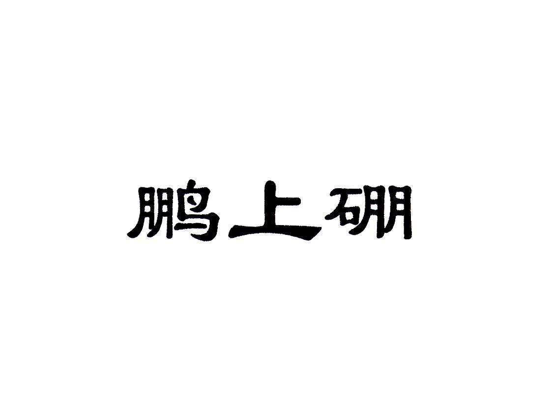 鹏上硼