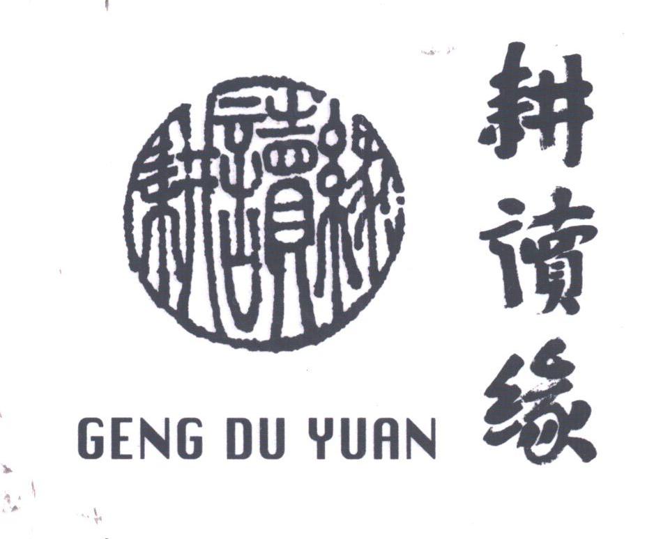 耕读缘