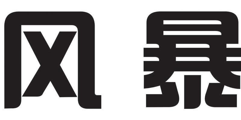 风暴