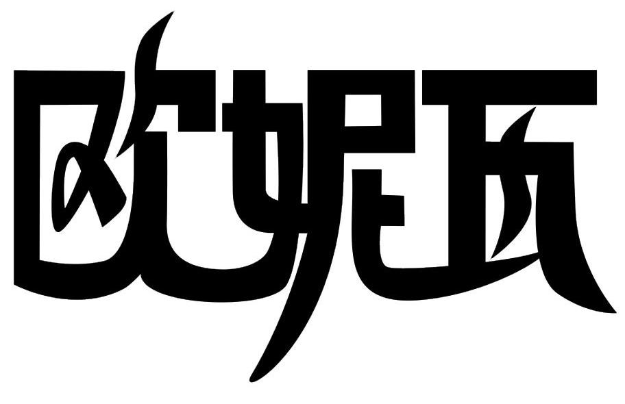 欧妮瓦