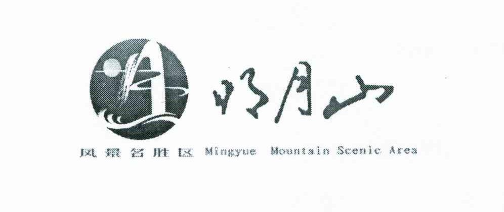 明月山;风景名胜区;MINGYUE MOUNTAIN SCENIC AREA