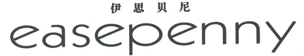 伊思贝尼;EASEPENNY