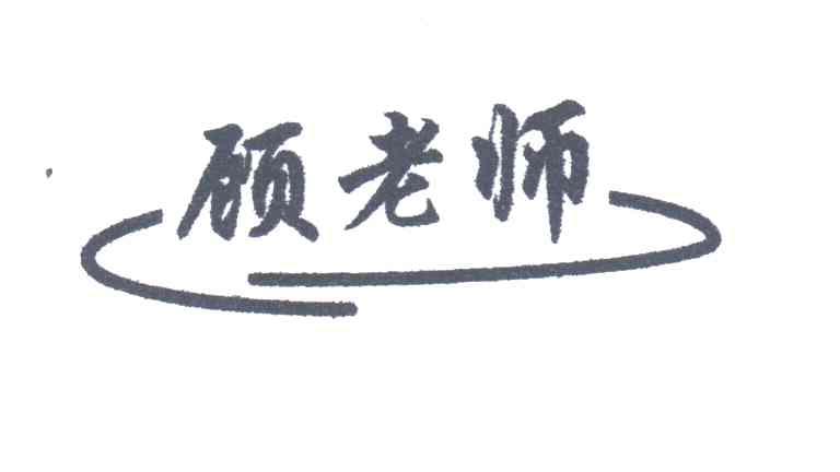 顾老师