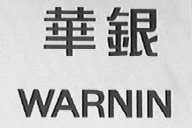 华银    WARNIN