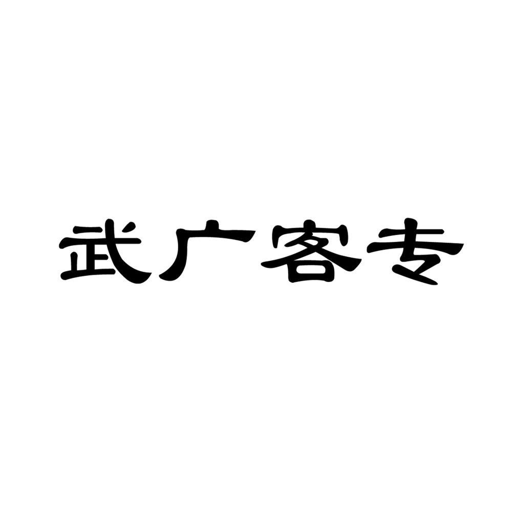 武广客专