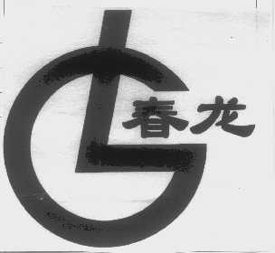 春龙