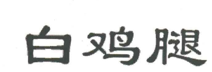 白鸡腿