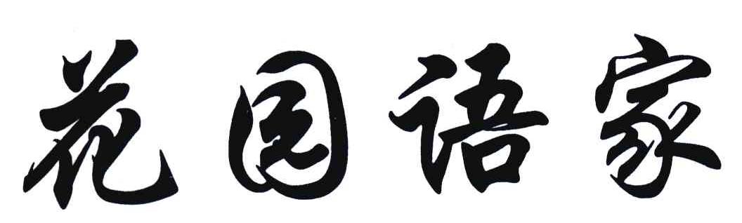花园语家