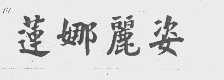 莲娜丽姿