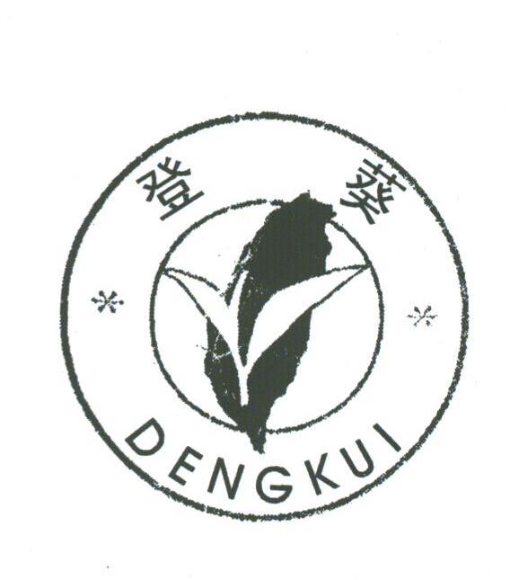 登葵