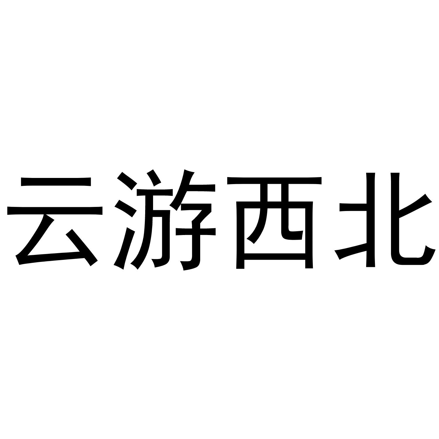 云游西北