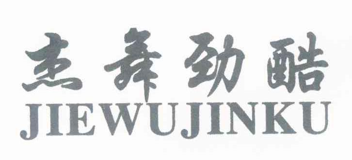杰舞劲酷