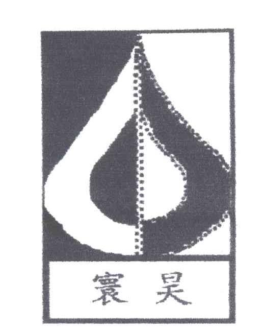 寰昊