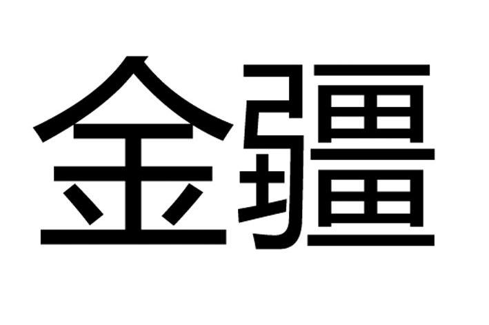 金疆