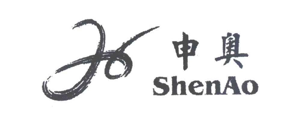 申奥