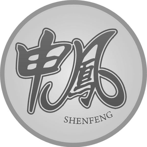 申凤