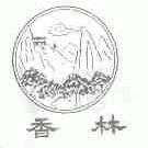 香林