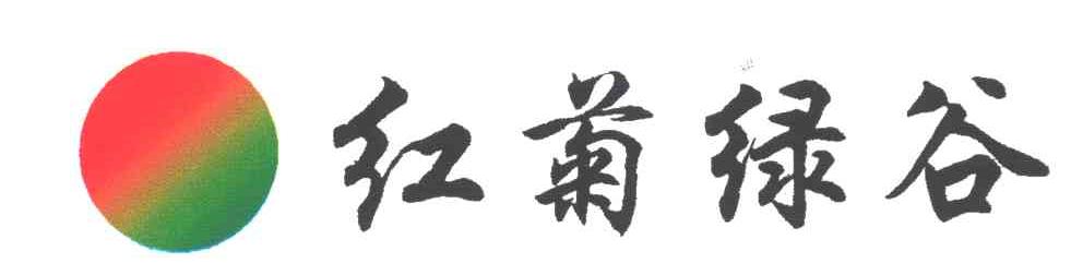 红菊绿谷
