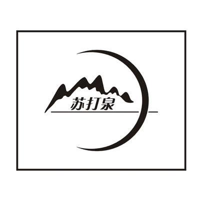 苏打泉
