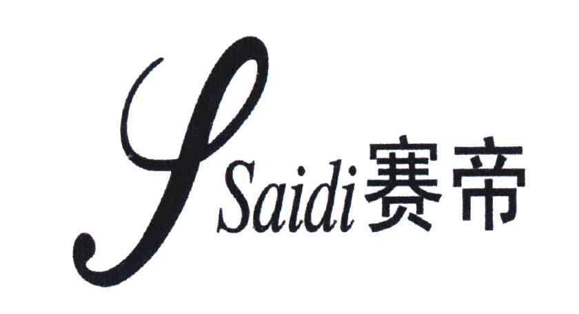 赛帝