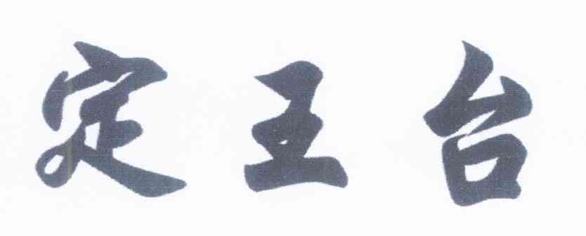 定王台